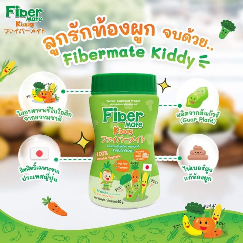 fibermate-kiddyตัวช่วยแก้ท้องผูกและใยอาหารธรรมชาติ