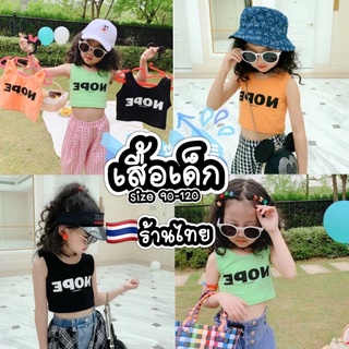 ภาพหน้าปกสินค้าเสื้อเด็กสไตล์เกาหลี เอวลอย 🇹🇭พร้อมส่งในไทย🇹🇭 มี3สีให้เลือก ใส่สวย ใส่สบาย NOPE ซึ่งคุณอาจชอบสินค้านี้