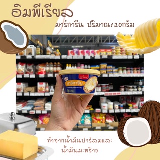 อิมพีเรียล มาร์การีน 120 กรัม เนยเทียม สูตรน้ำมันปาล์มและน้ำมันมะพร้าว Imperial Margarine (8116)