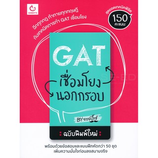 9786164940079GAT เชื่อมโยงนอกกรอบ