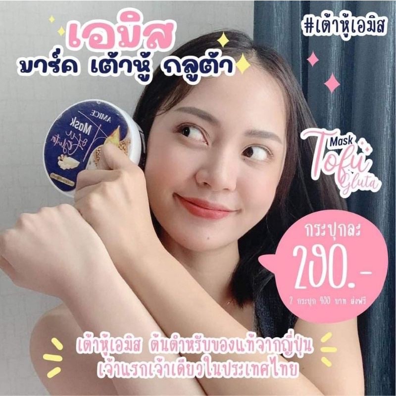 แท้-มาคเต้าหู้เอมิส-amice-mask-tofu-gluta