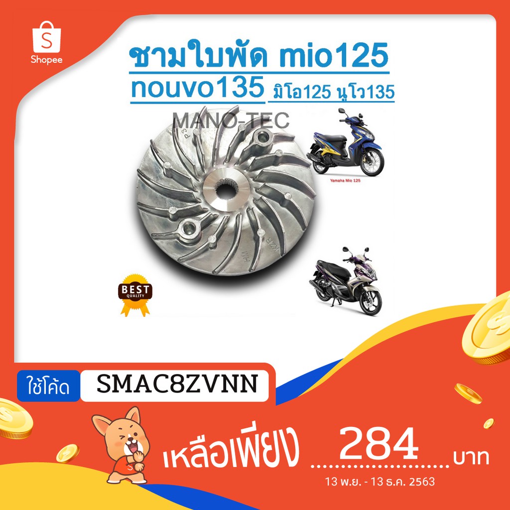 เฟืองใบพัด-ชามใบพัด-mio125-mio-gt-nouvo135-nouvo-elegance-ไม่ต้องมาแปลง-ใส่แทนของเดิมได้เลย