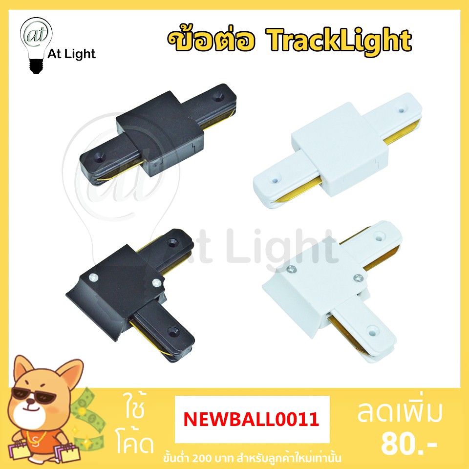 ข้อต่อรางไฟแทรคไลท์-ตัวต่อแทรคไลท์-track-light-connector-แบบตรง-และ-แบบฉาก