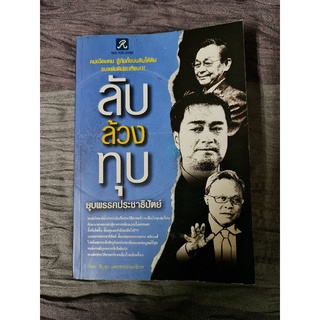 ลับ ล้วง ทุบ ยุบพรรคประชาธิปัตย์