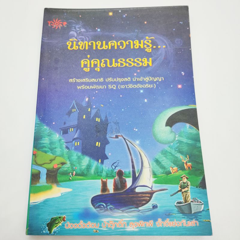 นิทานความคิดคู่คุณธรรม-สร้างเสริมสมาธิ-ปรับปรุงสติ-นำเข้าสู่ปัญญา-พร้อมพัฒนะ-sq-เชาว์จิตอัจฉริยะ