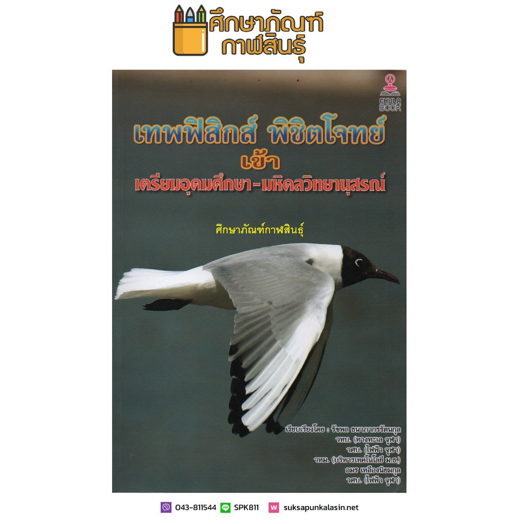 เทพฟิสิกส์-พิชิตโจทย์-เข้าเตรียมอุดมศึกษา-มหิดลวิทยานุสรณ์-คู่มือ-เตรียมสอบ