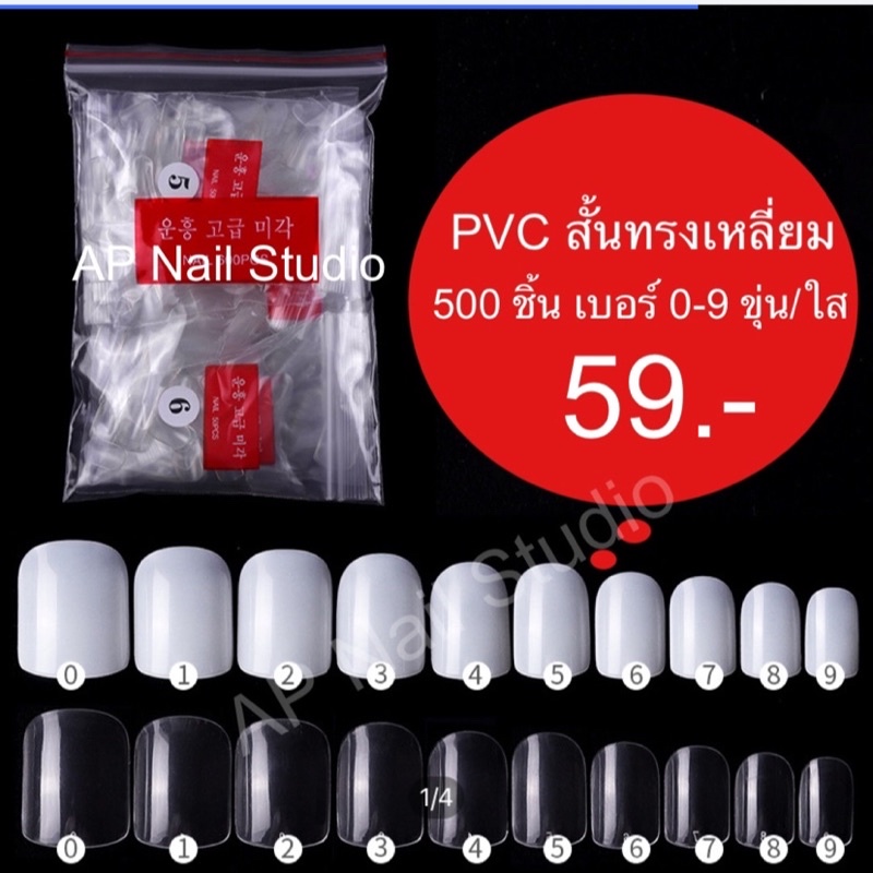เล็บปลอมpvc-เล็บมือสั้น-ทรงเหลี่ยม-500ชิ้น-เบอร์-0-9-ห่อละ-50-ชิ้น