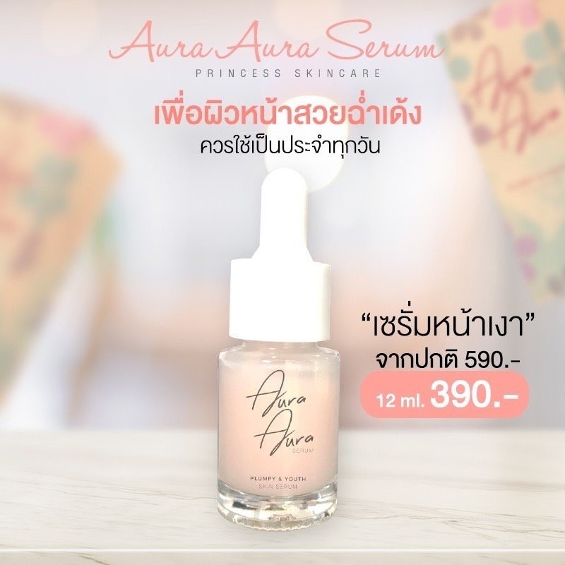 แพ็ค-2-ขวด-aura-aura-serum-เซรั่มหน้าเงา-by-psc-princess-skin-care-12ml-เซรั่มหน้าเงา-2-ขวด