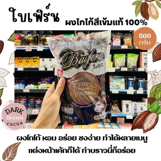 🔥ใบเฟิร์น ผงโกโก้สีเข้มแท้ 100% 500 กรัม Baifern Dark Brown Cocoa 500g(7960)