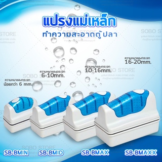 SOBO แปรงแม่เหล็กทำความสะอาดตู้ปลา SB-BMIN /SB-BMID / SB-BMAX / SB-MAXX   แปรงขัดตู้ปลา แปรงพลังแม่เหล็กใช้สำหรับขัดกระจ