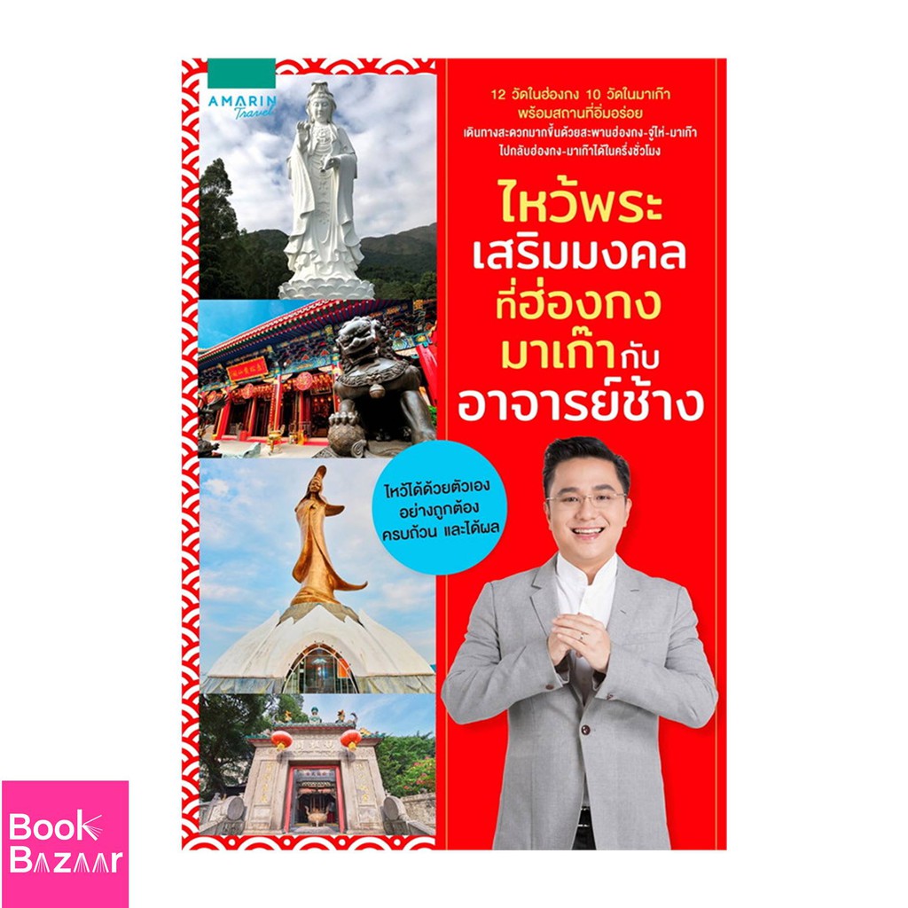 book-bazaar-ไหว้พระเสริมมงคล-ที่ฮ่องกง-มาเก๊า-กับ-อาจารย์ช้าง-หนังสือสภาพไม่-100-แต่เนื้อหาอ่านได้สมบูรณ์