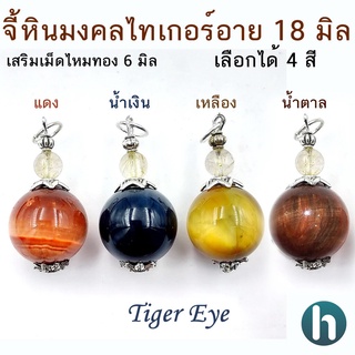 จี้ไทเกอร์ อายส์ หินแท้ หินมงคลมีให้เลือก 4 สี Tiger Eye ทรงกลมขนาด 18 และเสริมไหมทอง 6 มิล