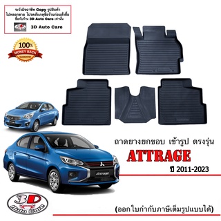 ผ้ายางปูพื้น ยกขอบ ตรงรุ่น Mitsubishi Attrage 2011-2023 พรมยางปูพื้นยกขอบเข้ารูป  ถาดยางปูพื้น