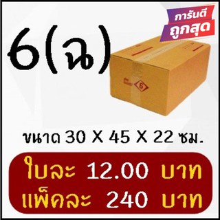 กล่องไปรษณีย์ฝาชนเบอร์ 6 (ฉ) (20 ใบ 240 บาท) คุ้มสุดๆ