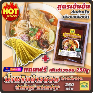 น้ำพริกข้าวซอยสำเร็จรูป ข้าวซอยไก่ ข้าวซอยเนื้อ พร้อมปรุง ขนาด 250 กรัม สูตรเข้มข้นต้นตำหรับเหนือแท้ๆ