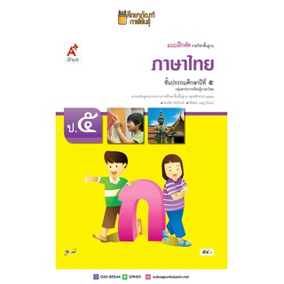 แบบฝึกหัด ภาษาไทย ป.5 (อจท) รายวิชาพื้นฐาน