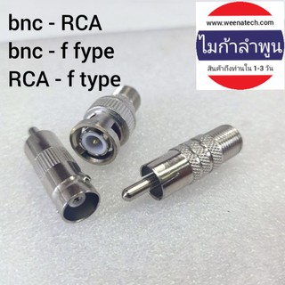 สินค้า ขั้ว แปลงสัญญาณ หัวแปลงแจ็ค เช็คกล้องวงจรปิด เช็คสัญญาณ bnc - RCA bnc - f fype RCA - f type  ไมก้าลำพูน