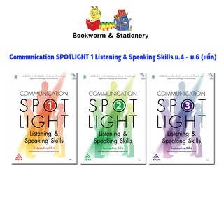 หนังสือเรียน Communication SPOTLIGHT 1 Listening & Speaking Skills ม.4 - ม.6 (แม็ค)