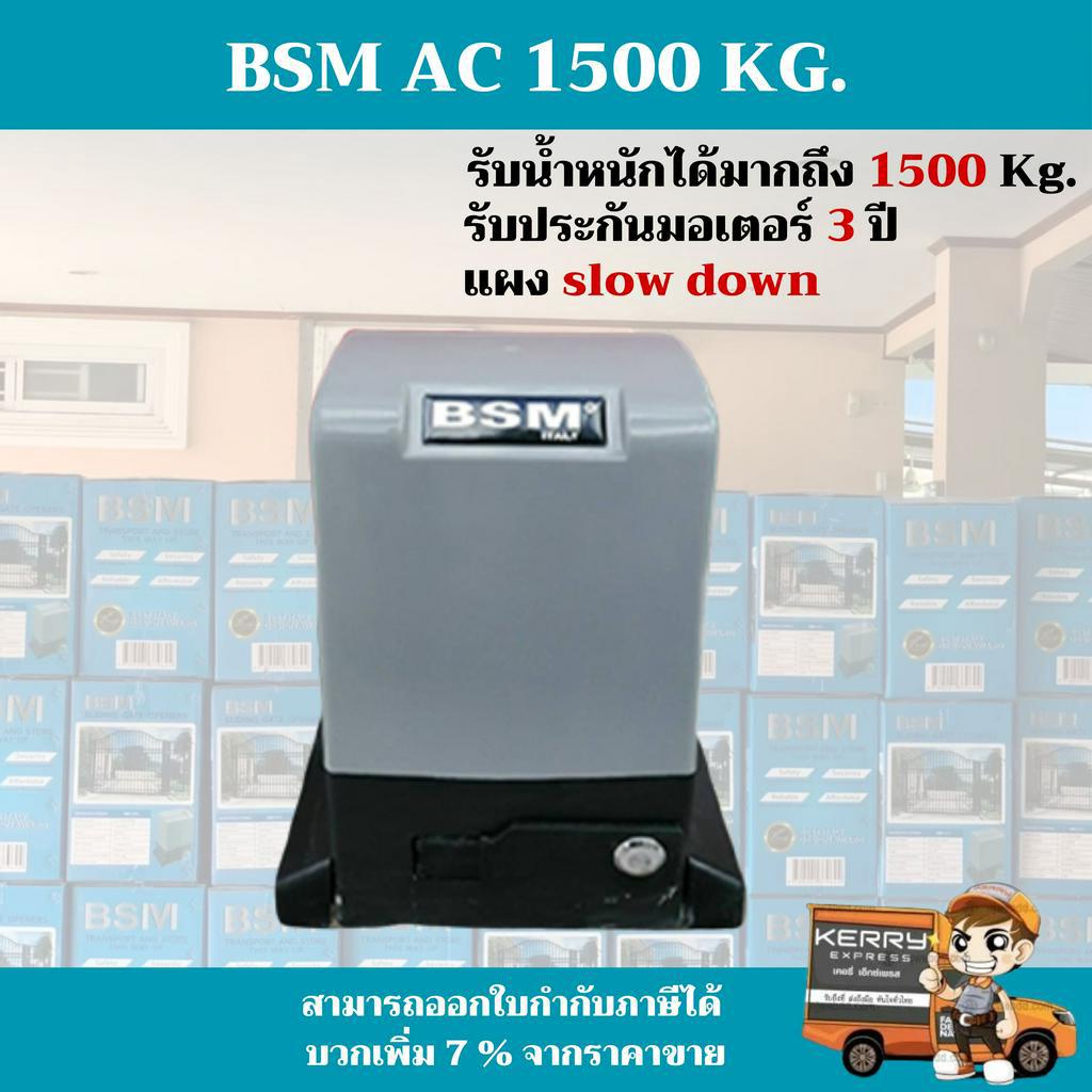 พร้อมส่ง-มอเตอร์ประตูรีโมท-bsm-1500kg-สามารถออกใบกำกับภาษีได้-บวกเพิ่ม-7-จากราคาขาย