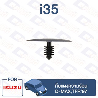 กิ๊บล็อค กิ๊บแผงความร้อน ISUZU D-MAX,TFR97【i35】