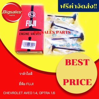 วาล์วไอดี CHEVROLET AVEO 1.4, OPTRA 1.6, CRUZE 1.6 ยี่ห้อ FUJI ญี่ปุ่นแท้