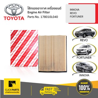 TOYOTA #178010L040 ไส้กรองอากาศ REVO INNOVA/REVO/FORTUNER  ของแท้ เบิกศูนย์