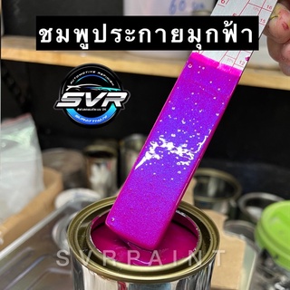 สินค้า สีชมพูมุกฟ้า สีพ่นรถยนต์ 2k สีพ่นรถมอเตอร์ไซค์ สีสเปรย์2k สีสเปรย์ svrpaint P005