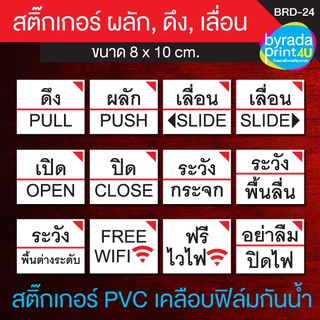 ผลัก, ดึง, ดัน, กรุณากด, เปิดประตู, SLIDE, PUSH, PULL เวอร์ชั่นมุมแดง