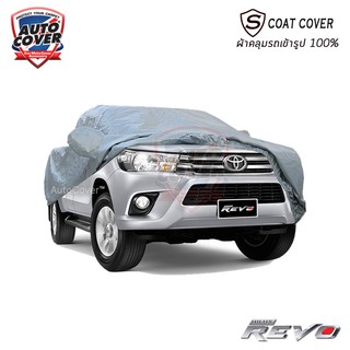 Auto-Cover ผ้าคลุมรถเข้ารูป 100% TOYOTA REVO CAB 2015-2020 รุ่นS-Coat Cover