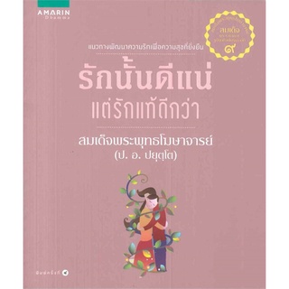 Book Bazaar หนังสือ รักนั้นดีแน่ แต่รักแท้ดีกว่า***หนังสือสภาพไม่ 100% ปกอาจมีรอยพับ ยับ เก่า แต่เนื้อหาอ่านได้สมบูรณ์