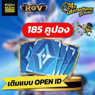 สินค้า ROV เติมระบบ Official 185คูปอง