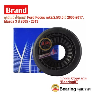 ลูกปืนเบ้าโช้คหน้า Ford Focus mk2/2.5/3.0 ปี 2005-2017,Mazda 3 ปี 2005 - 2013 SKF 35035