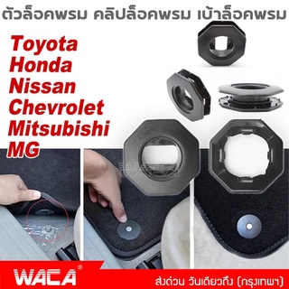 2 ชุด!! WACA คลิปล็อคพรม เบ้าล็อคพรม สำหรับ Toyota Honda Nissan Mitsubishi Chevrolet MG Car และชุดล็อคพรม ทรงกลม #5C ^SA
