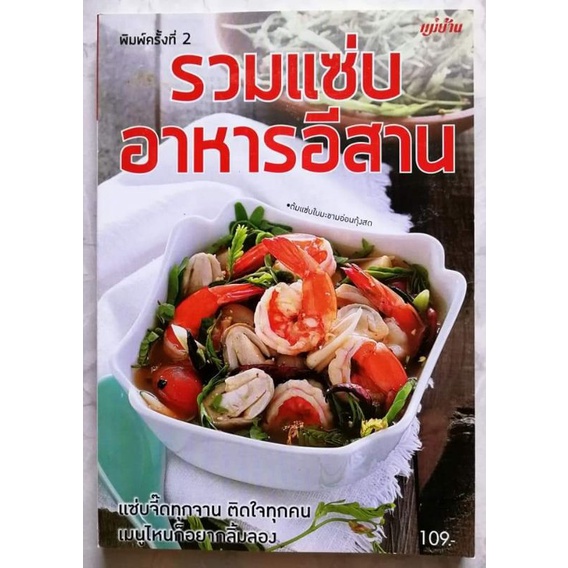 หนังสือ-รวมแซ่บ-อาหารอีสาน