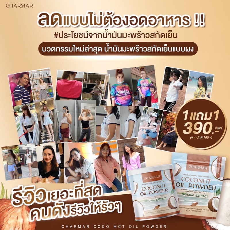 ภาพหน้าปกสินค้าผงมะพร้าวสกัดเย็น Charmar Coco ชาร์มาร์ 1 แถม 1 ผงมะพร้าว มะพร้าวสกัดเย็น น้ำมันมะพร้าวสกัดเย็นแบบผง จากร้าน shikkushops บน Shopee