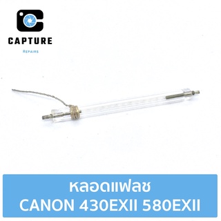 หลอดแฟลช CANON 430EX II 580EX II สำหรับซ่อม-เปลี่ยน (จัดส่ง 1-2วัน) | Capture Repairs