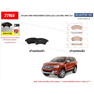 ผ้าเบรค TRW FORD EVEREST (25N) 2.2D, 3.2D 2WD, 4WD 15-&gt; (ราคารวมส่งแล้ว)