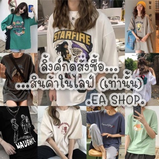 ×EA SHOP🌈 [ลิ้งค์กดสั่งซื้อสินค้าในไลฟ์] ×