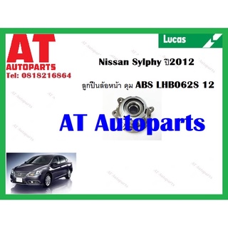 ลูกปืนล้อ ลูกปืนล้อหน้า ลูกปืนล้อหลัง  ปลั๊ก ดุม มีABS Nissan Sylphy TB17 ปี2012  ยี่ห้อLucas ราคาต่อชิ้น