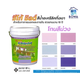 สีซีโก้ชิลด์ Seaco Shield ขนาด18ลิตร โทนสีม่วง Bowaonshop