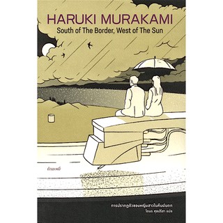 South Of The Border, West of The Sun การปรากฎตัวของหญิงสาวในคืนฝนตก (พิมพ์ครั้งที่ 5) ผู้แต่ง : HARUKI MURAKAMI