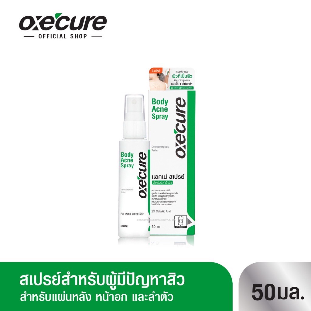 ซื้อ3แถม-สบู่30กรัม-1ก้อน-oxecure-สเปรย์ลดสิว-แผ่นหลัง-และลำตัว-body-acne-spray-50-ml-ของแท้-100-อ๊อกซีคียว-oxecure