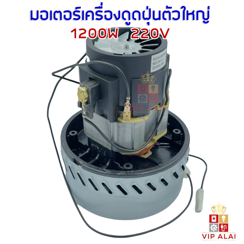 มอเตอร์เครื่องดูดฝุ่น-มอเตอร์เครื่องดูดฝุ่น-ตัวใหญ่-1200w-220v-อะไหล่มอเตอร์เครื่องดูดฝุ่นรุ่นใหญ่-เครื่องดูดฝุ่น