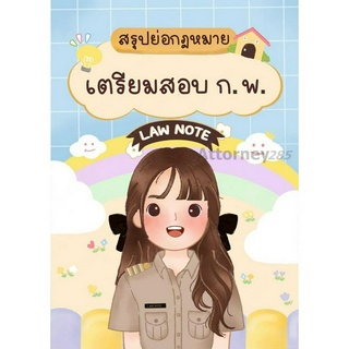 สรุปย่อกฎหมายเตรียมสอบ ก.พ.