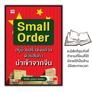 หนังสือ Small Order อยู่บ้านสร้างเงินล้าน ด้วยสินค้านำเข้าจากจีน #newnormal