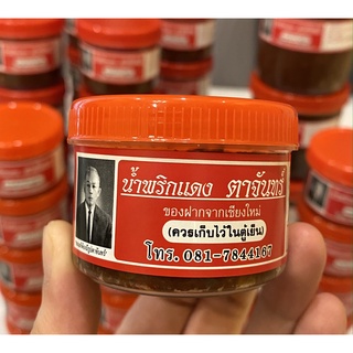 ภาพหน้าปกสินค้าน้ำพริกตาแดงตาจันทร์ 70 กรัม ซึ่งคุณอาจชอบสินค้านี้