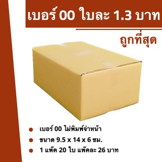 ถูกที่สุด กล่องไปรษณีย์ กล่องพัสดุ ฝาชนเบอร์ 00 ไม่พิมพ์ (20 ใบ 38 บาท)