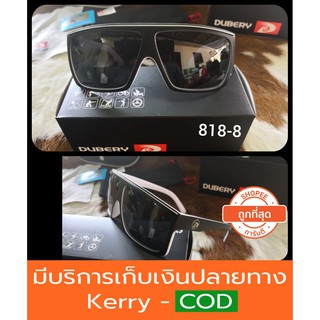 [ส่งจากไทย]แว่นกันแดด รุ่น818-8 เลนส์ polarized ของแท้100% ตัดแสง สบายตา ยี่ห้อ DUBERY