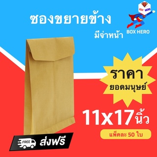 BoxHero ซองน้ำตาล เอกสารขยายข้าง มีจ่าหน้า (11 x 17 นิ้ว) 1 แพ๊ค 50 ใบ ส่งฟรี