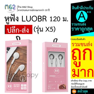 หูฟังสโมทอล์ค LUOBR X5 มีทั้งโฉมใหม่และโฉมเก่า หูฟังมีสาย เสียงดี ราคาาถูก แบรนด์ LUOBR หูฟังแบบสาย ยกโหล ราคาส่ง